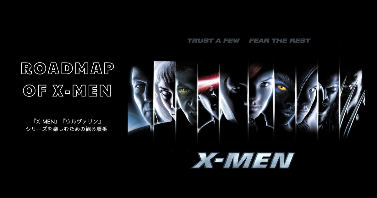 観る順番 マーベル映画 X Men ウルヴァリン シリーズを楽しむための観る順番 作品リスト Mculike